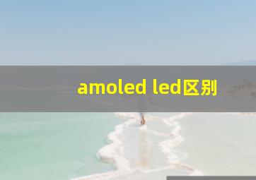 amoled led区别